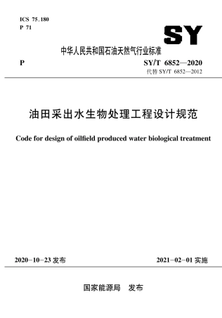 SY∕T 6852-2020 油田采出水生物处理工程设计规范.pdf