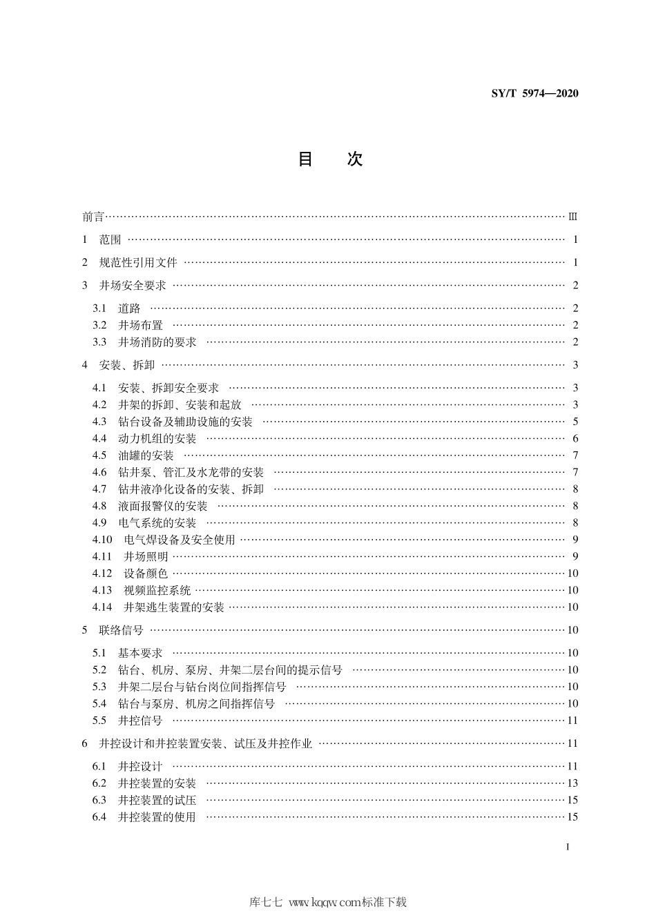 SY∕T 5974-2020 钻井井场设备作业安全技术规程.pdf_第3页