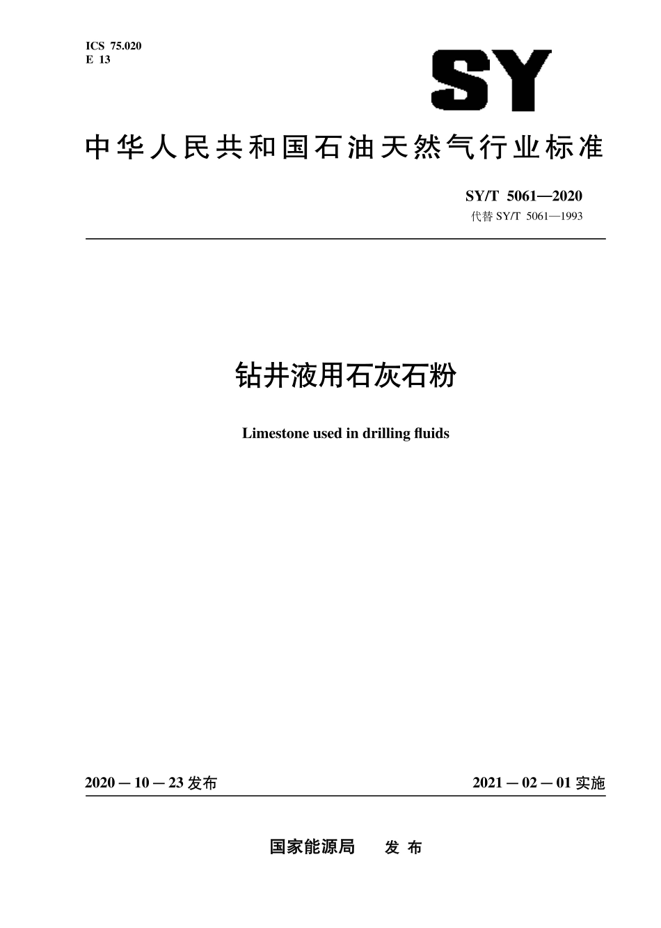 SY∕T 5061-2020 钻井液用石灰石粉.pdf_第1页