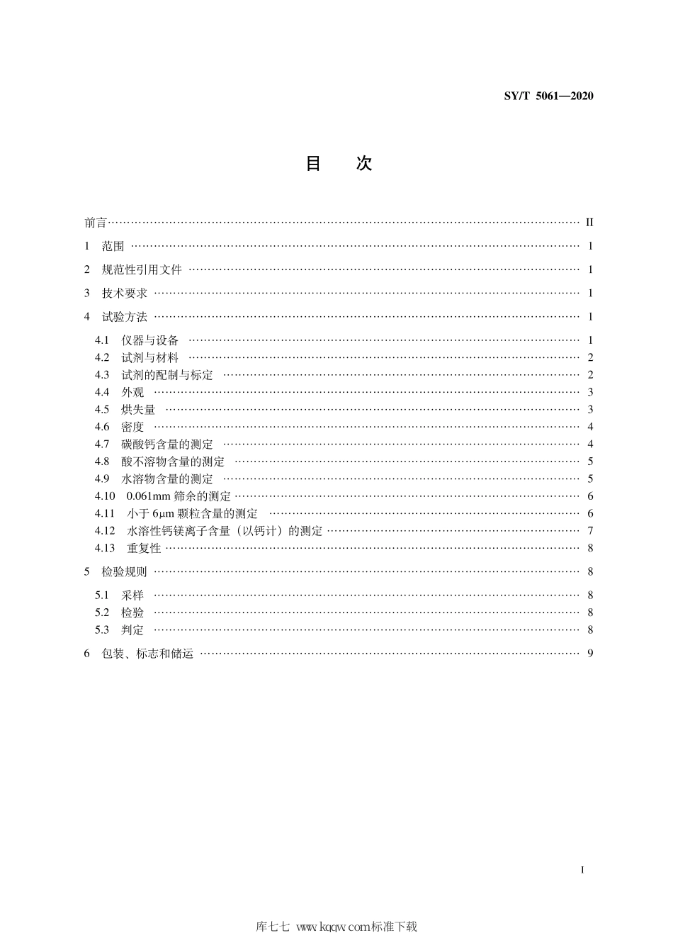 SY∕T 5061-2020 钻井液用石灰石粉.pdf_第3页