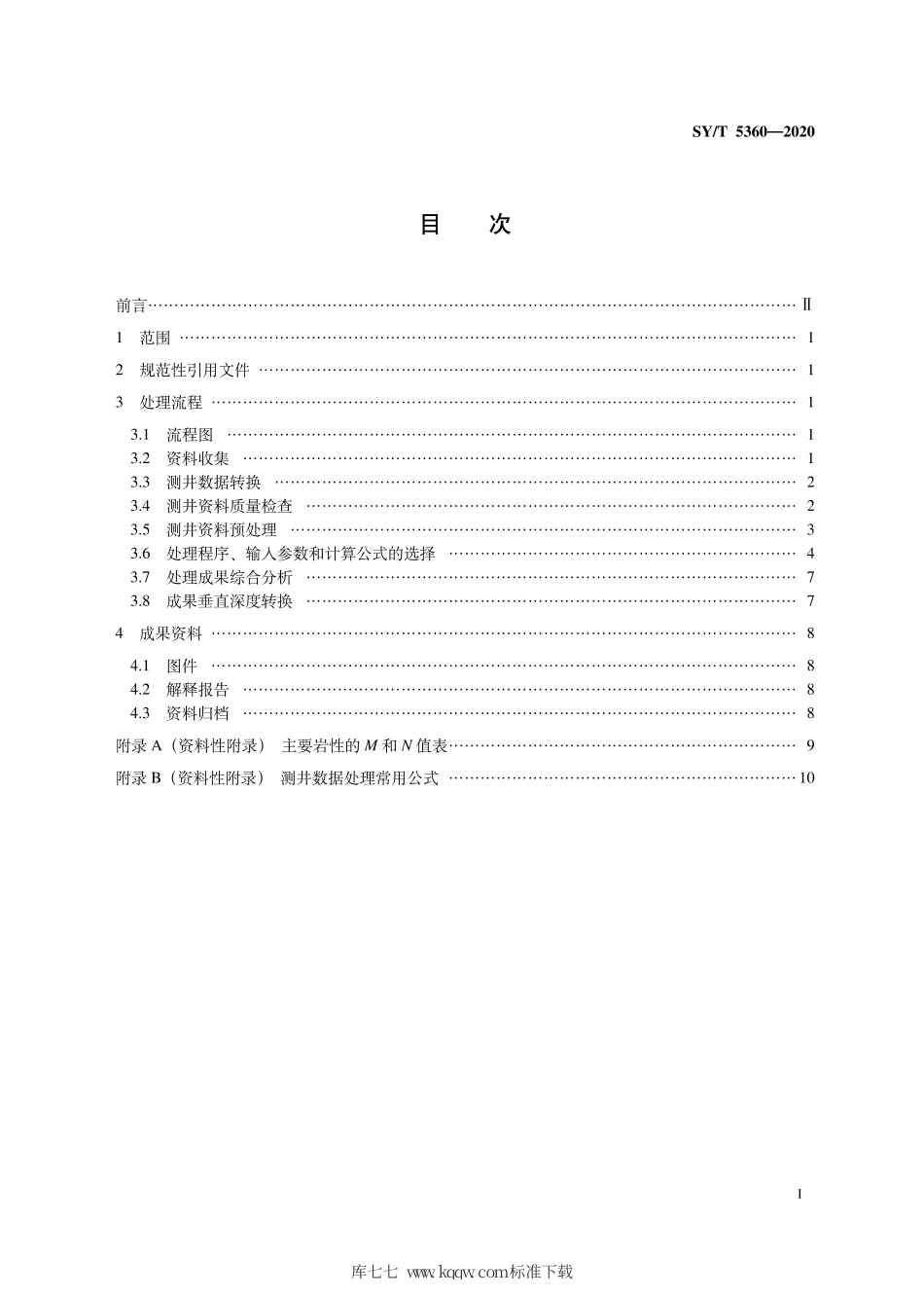 SY∕T 5360-2020 裸眼井单井测井数据处理流程.pdf_第3页