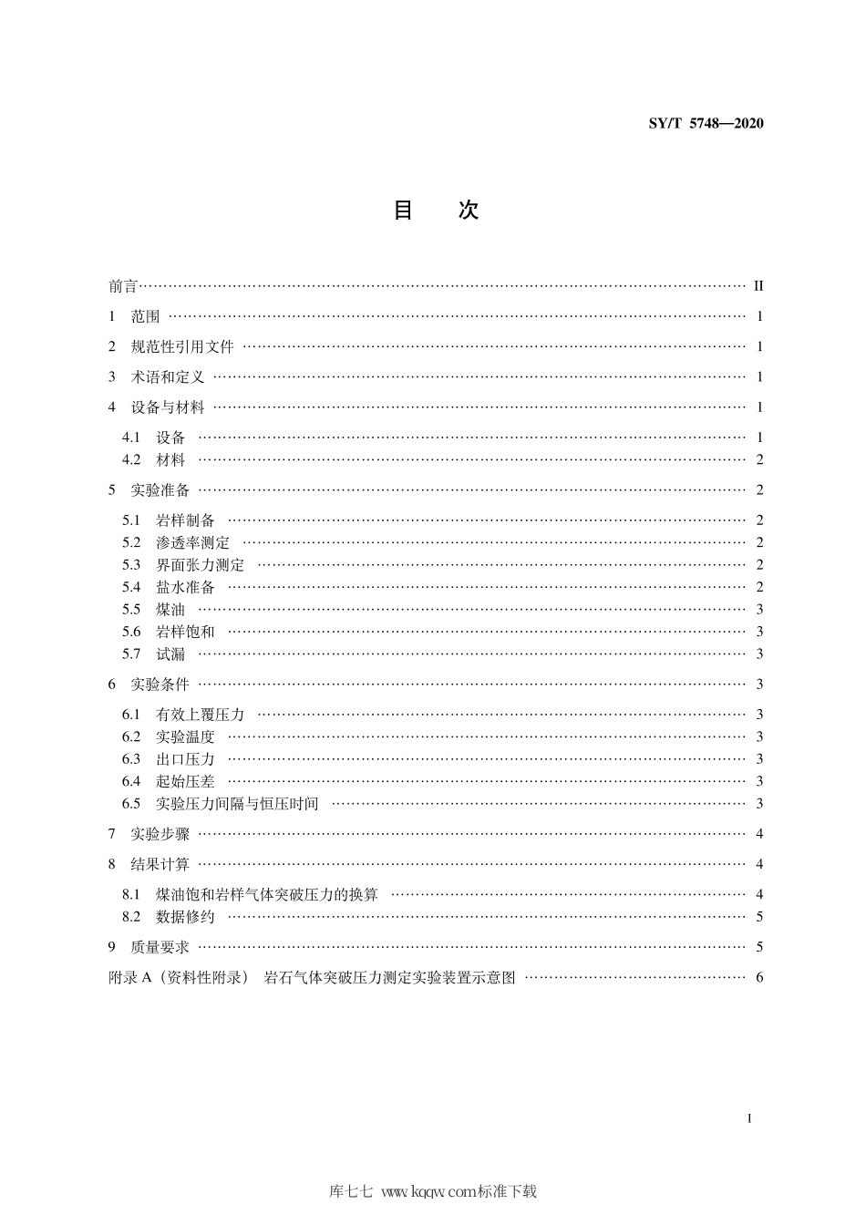 SY∕T 5748-2020 岩石气体突破压力测定方法.pdf_第3页