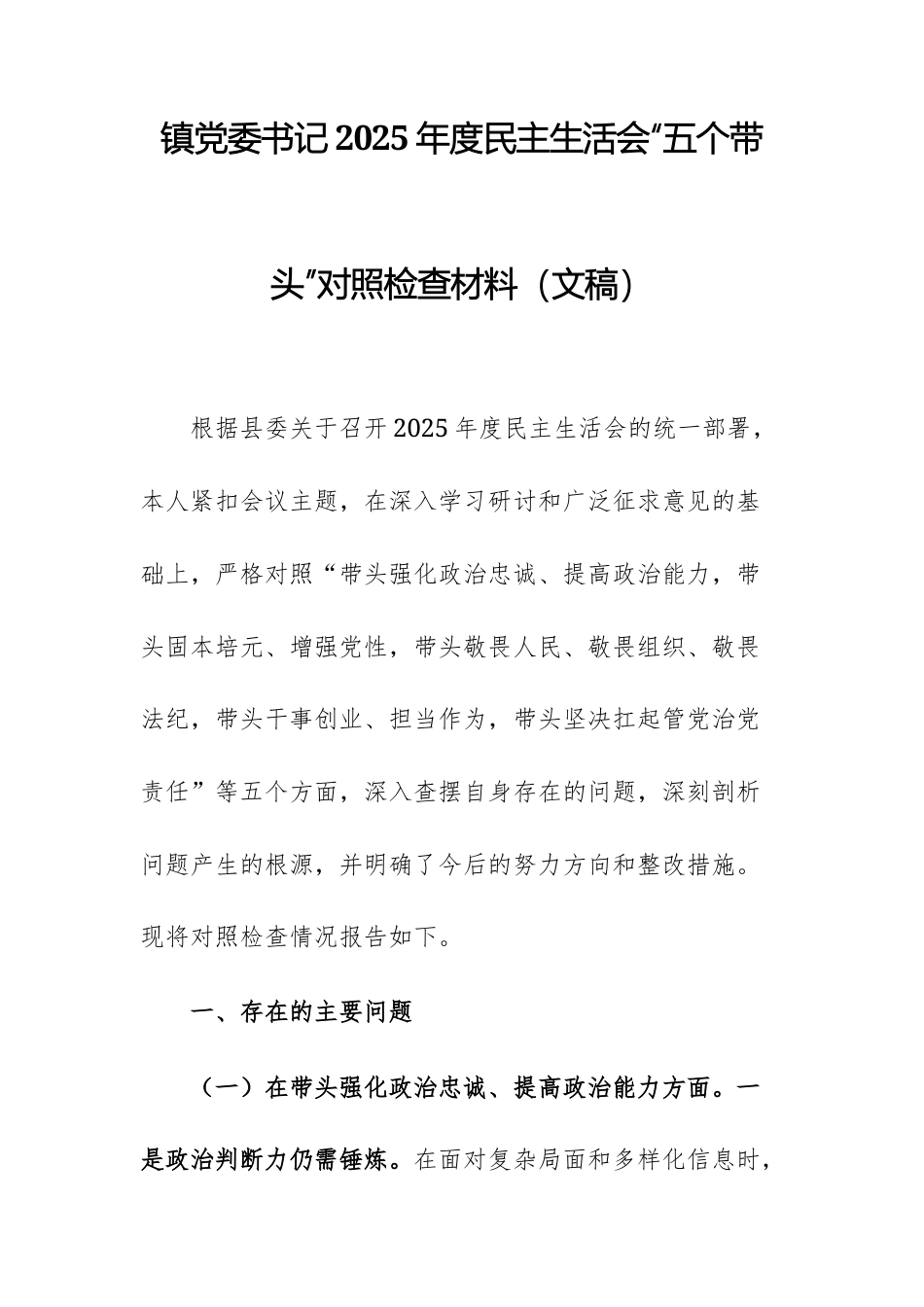 2025年度民主生活会“五个带头”对照检查材料（文稿）.docx_第1页