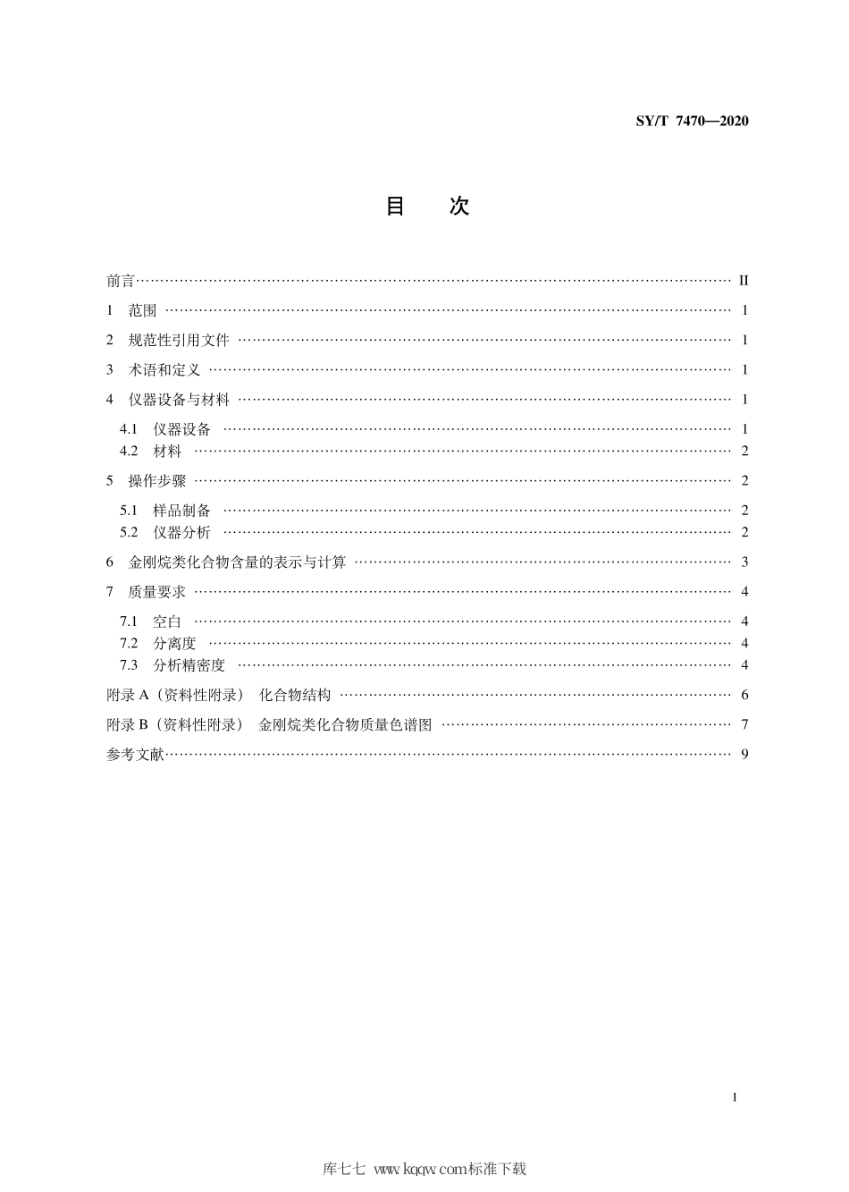 SY∕T 7470-2020 原油中金刚烷类化合物的定量分析方法.pdf_第3页