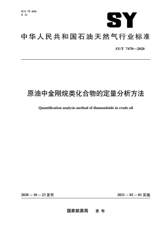 SY∕T 7470-2020 原油中金刚烷类化合物的定量分析方法.pdf