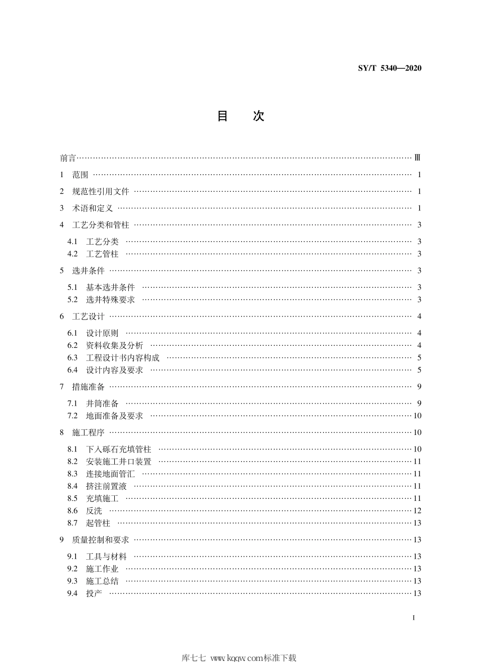 SY∕T 5340-2020 砾石充填防砂方法.pdf_第3页