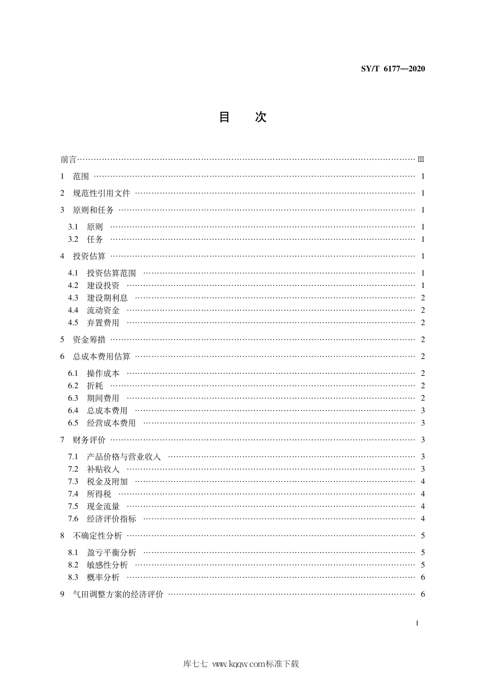 SY∕T 6177-2020 气田开发方案及调整方案经济评价技术要求.pdf_第3页