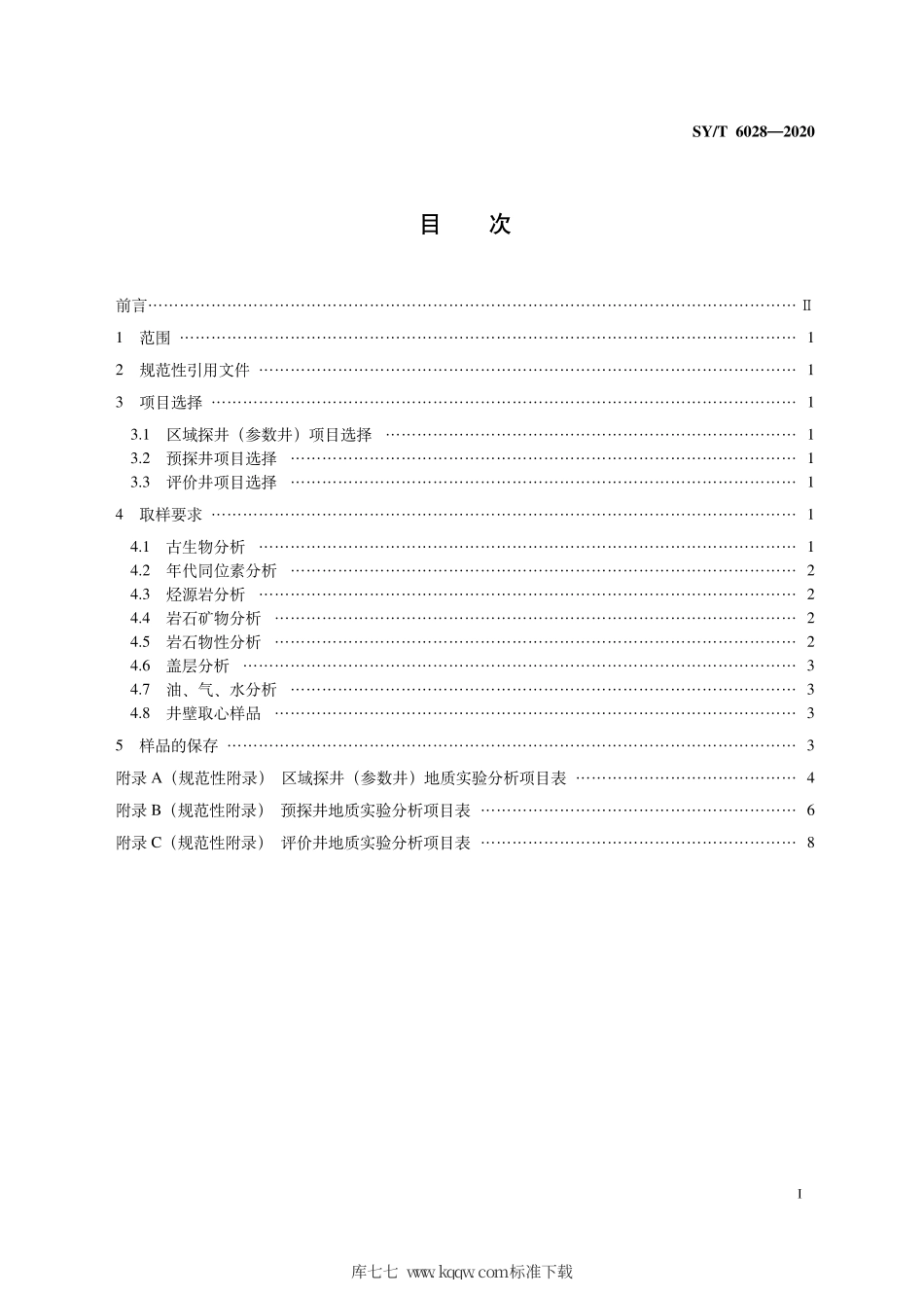 SY∕T 6028-2020 探井地质实验分析项目及取样要求.pdf_第3页
