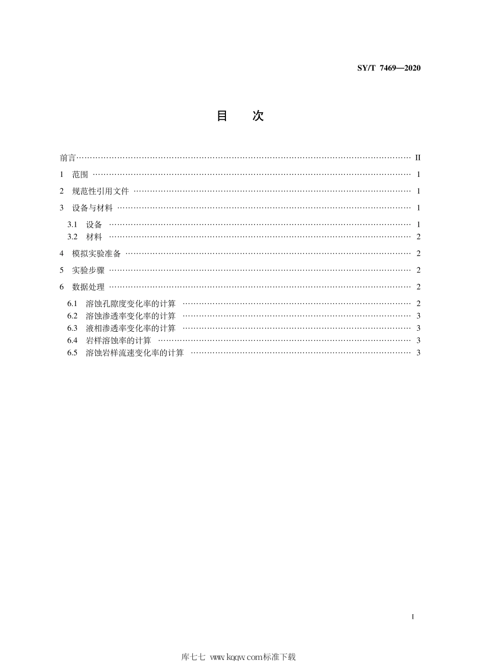 SY∕T 7469-2020 砂岩溶蚀模拟实验方法.pdf_第3页