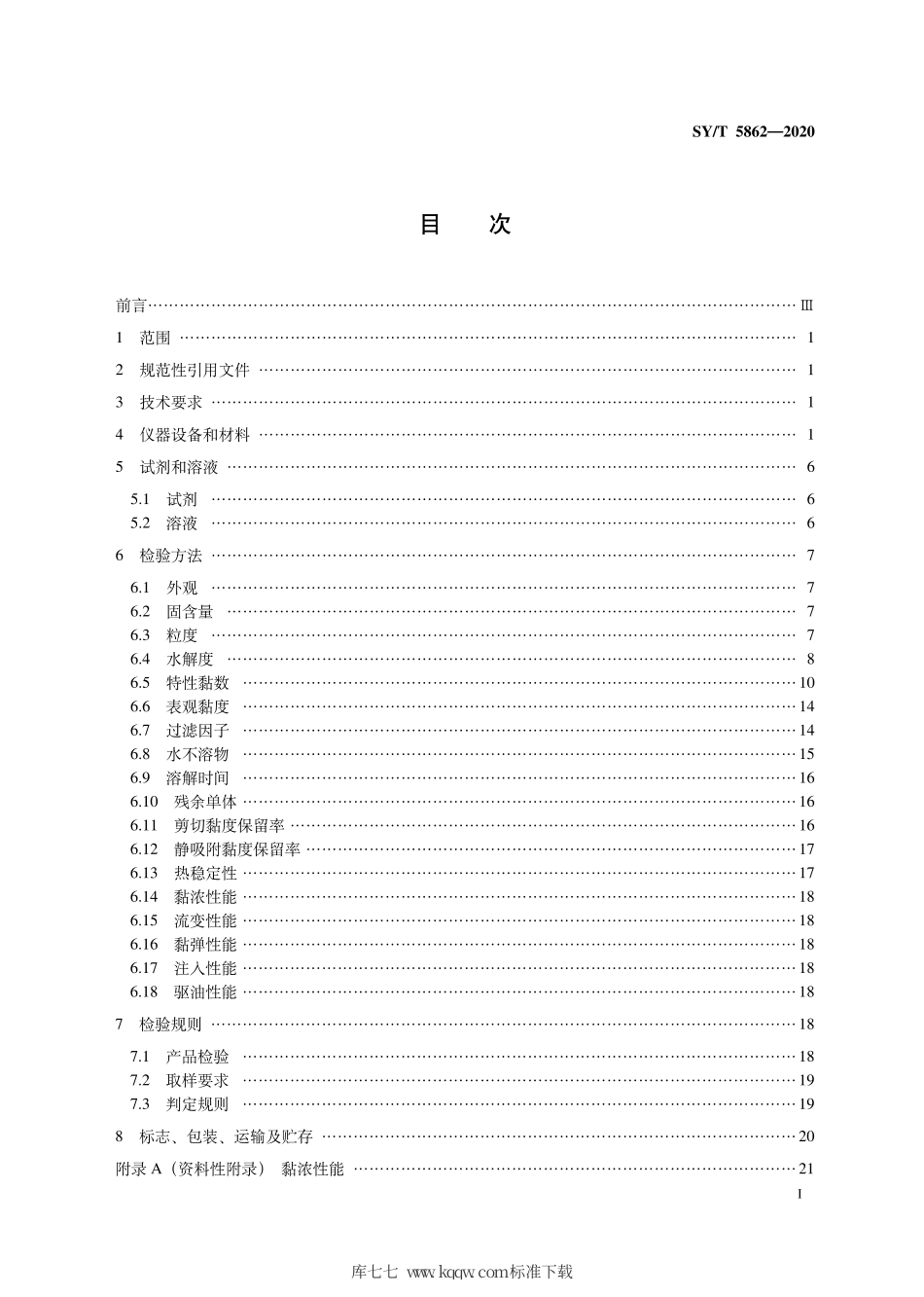 SY∕T 5862-2020 驱油用聚合物技术要求.pdf_第3页