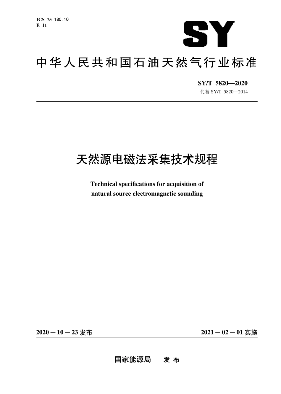 SY∕T 5820-2020 天然源电磁法采集技术规程.pdf_第1页