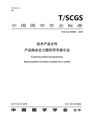 T∕SCGS 303001-2019 技术产品文件 产品残余应力图形符号表示法.pdf