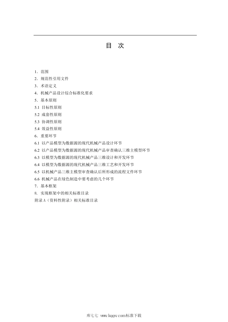 T∕SCGS 303002-2019 技术产品文件 机械产品绿色设计综合标准化指南.pdf_第2页