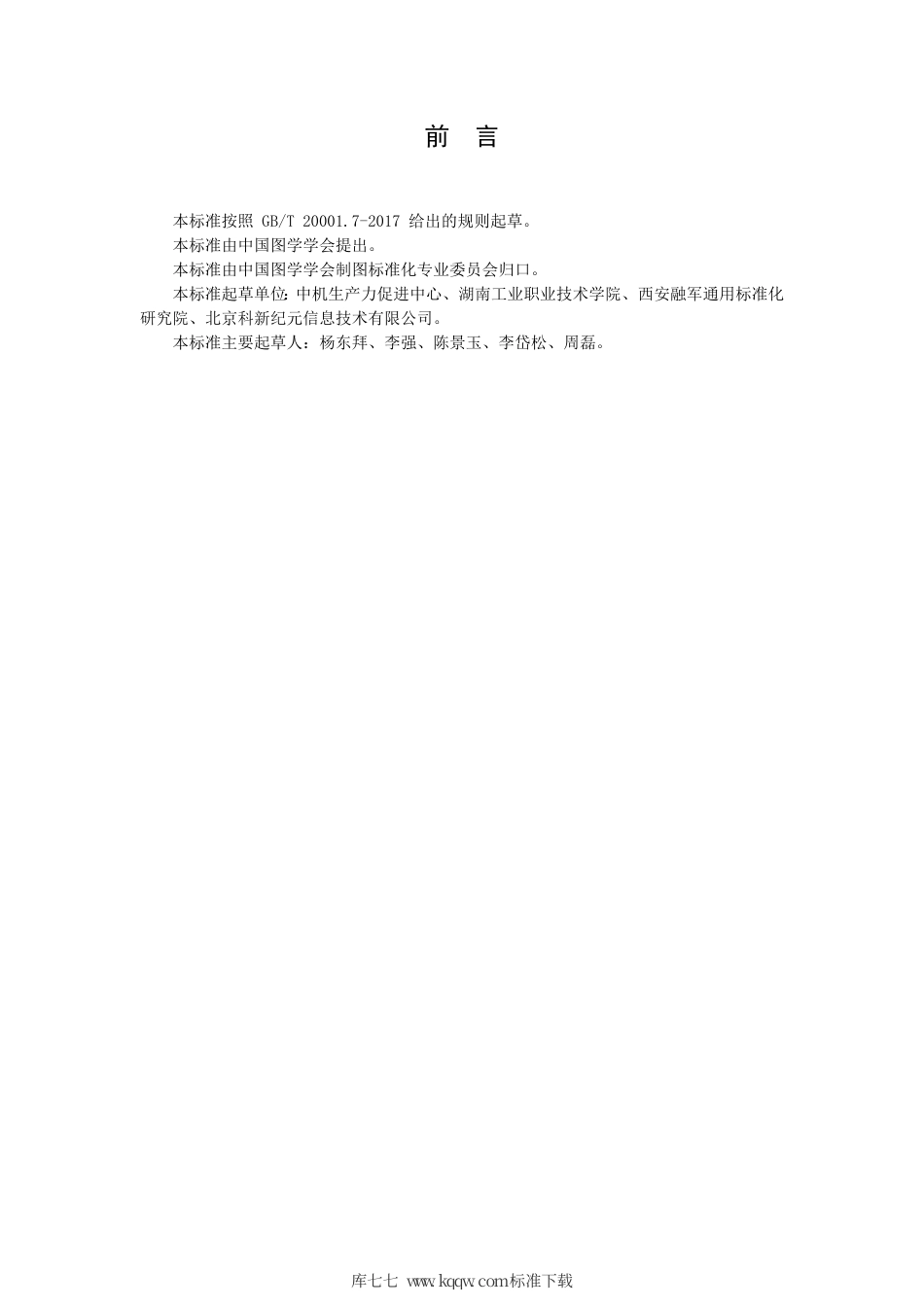 T∕SCGS 303002-2019 技术产品文件 机械产品绿色设计综合标准化指南.pdf_第3页