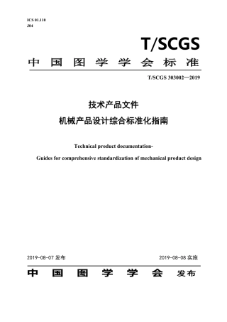 T∕SCGS 303002-2019 技术产品文件 机械产品绿色设计综合标准化指南.pdf