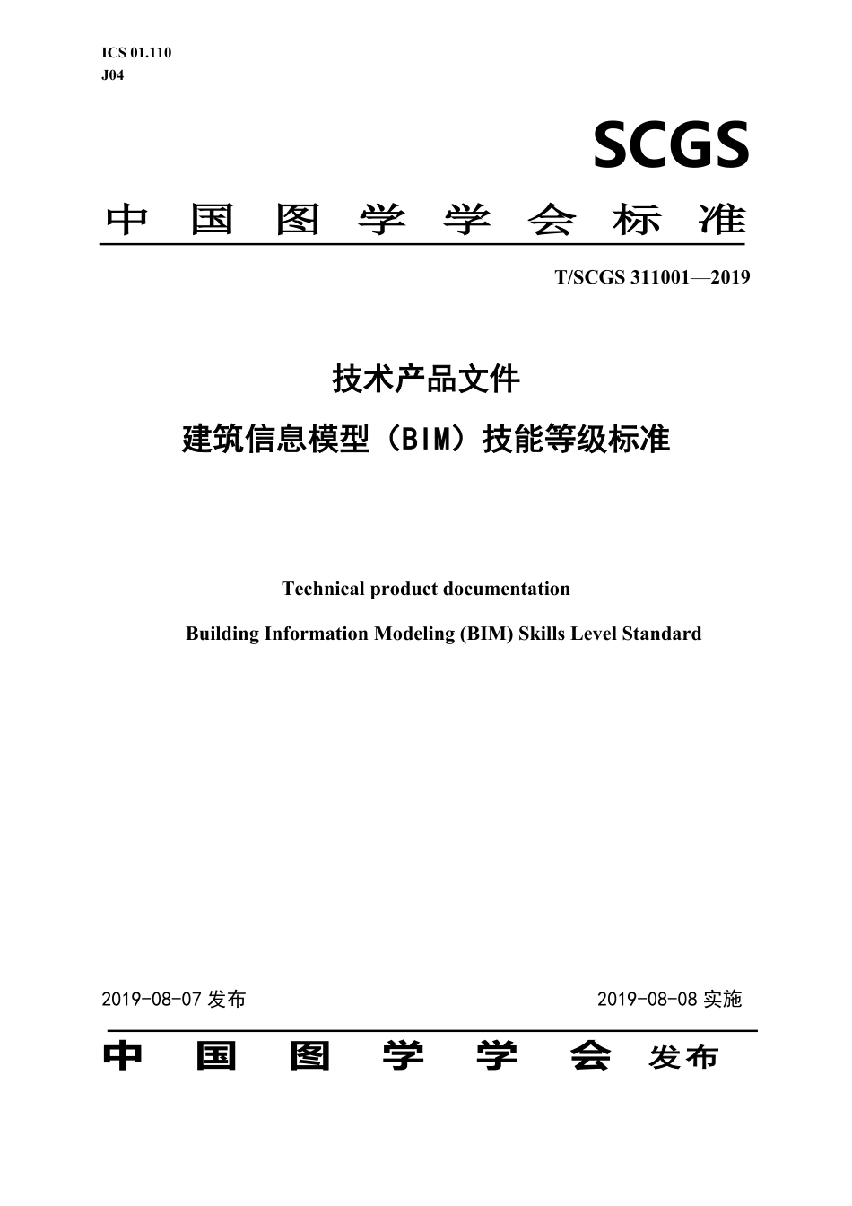 T∕SCGS 311001-2019 技术产品文件 建筑信息模型（BIM）技能等级标准.pdf_第1页