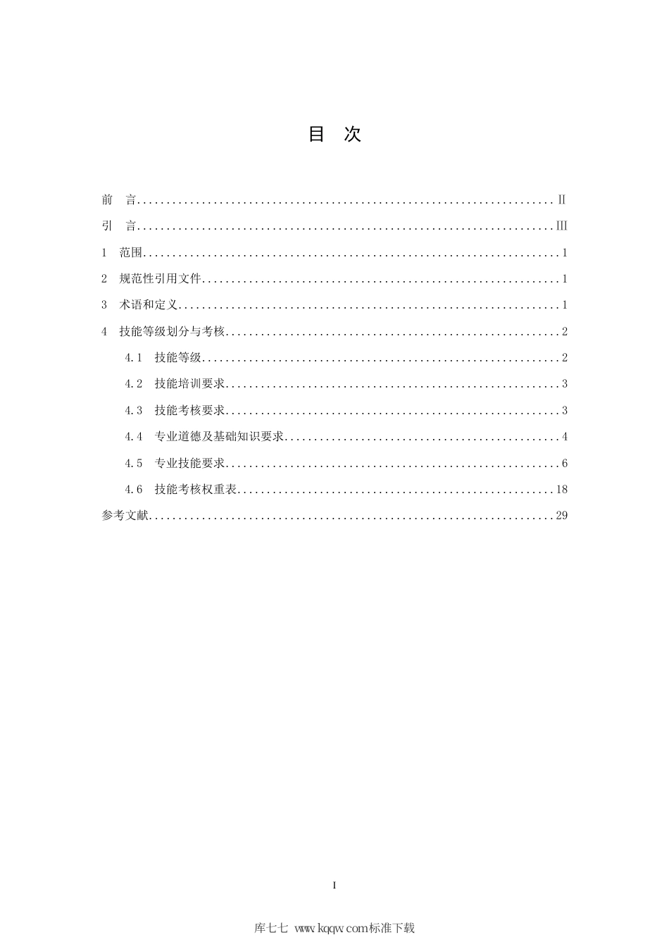 T∕SCGS 311001-2019 技术产品文件 建筑信息模型（BIM）技能等级标准.pdf_第2页