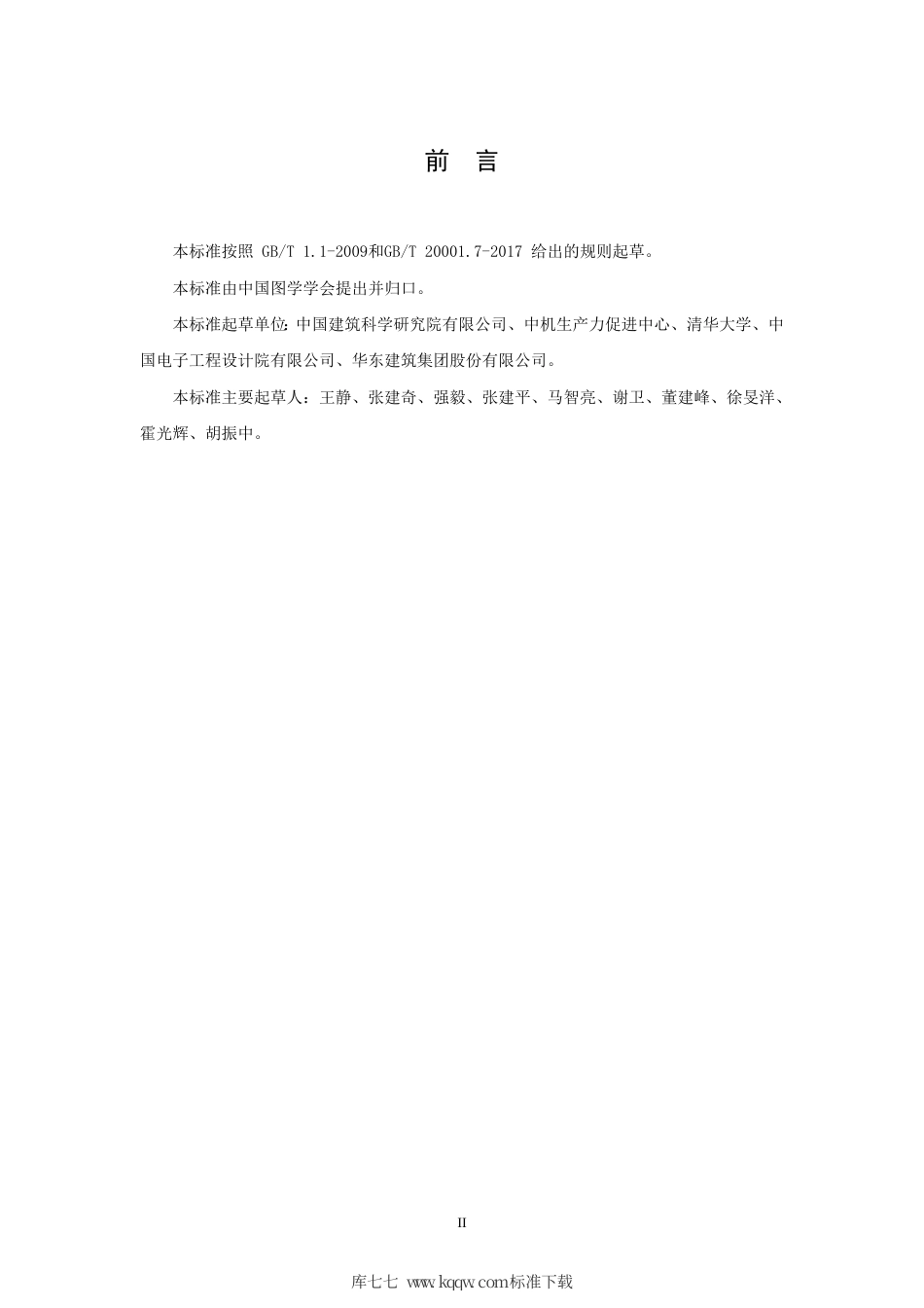 T∕SCGS 311001-2019 技术产品文件 建筑信息模型（BIM）技能等级标准.pdf_第3页