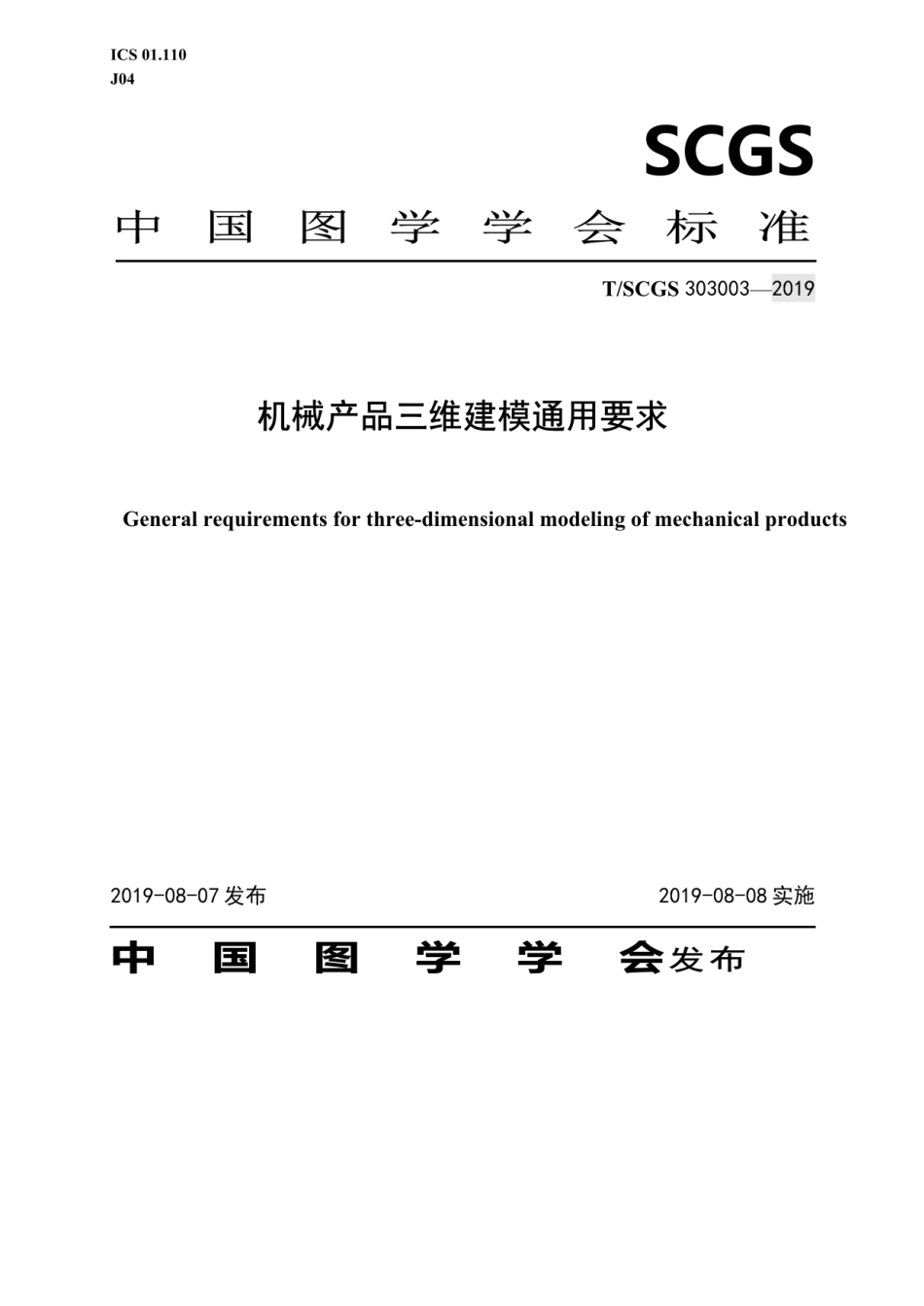 T∕SCGS 303003-2019 机械产品三维建模通用要求.pdf_第1页