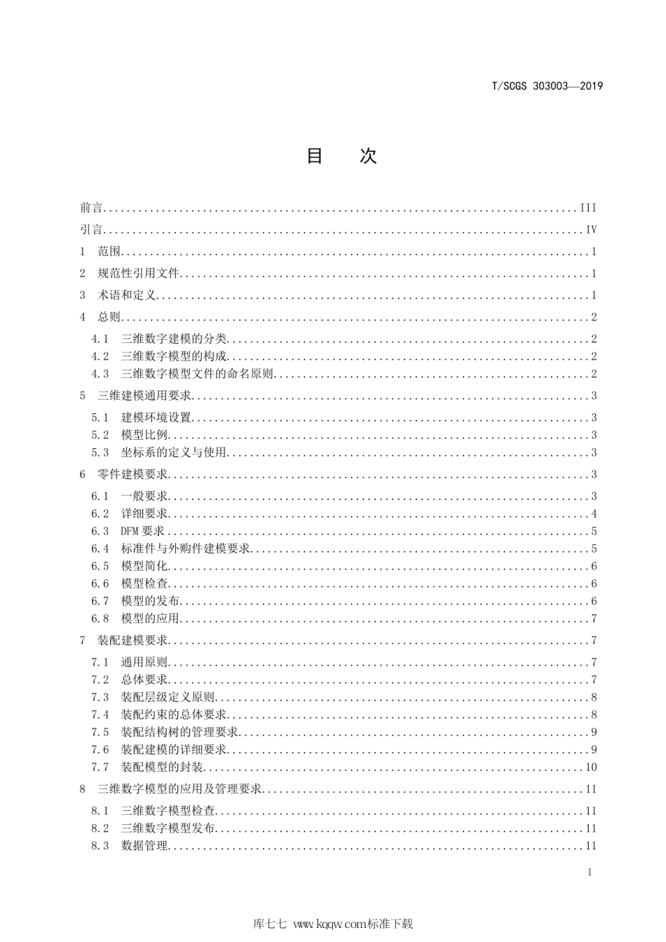 T∕SCGS 303003-2019 机械产品三维建模通用要求.pdf_第2页