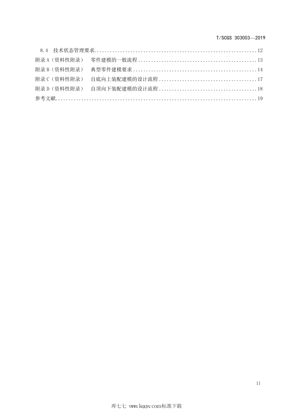 T∕SCGS 303003-2019 机械产品三维建模通用要求.pdf_第3页