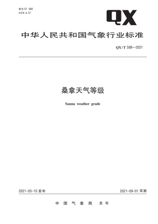 QX∕T 598-2021 桑拿天气等级.pdf