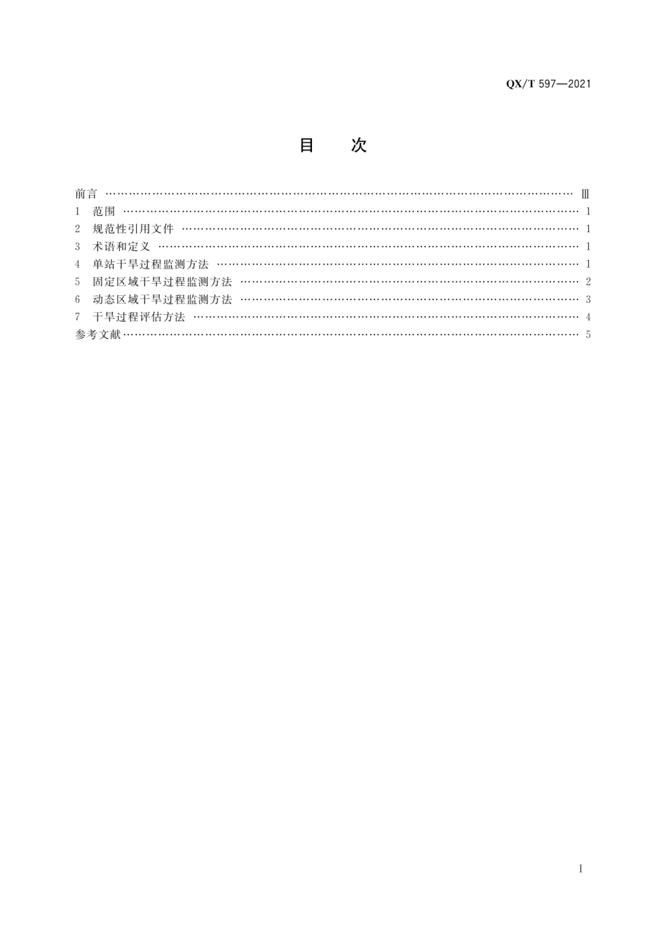 QX∕T 597-2021 区域性干旱过程监测评估方法.pdf_第3页