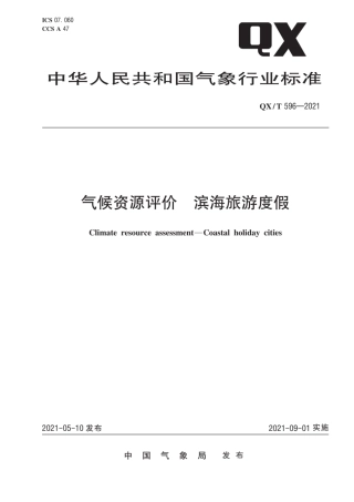 QX∕T 596-2021 气候资源评价 滨海旅游度假.pdf