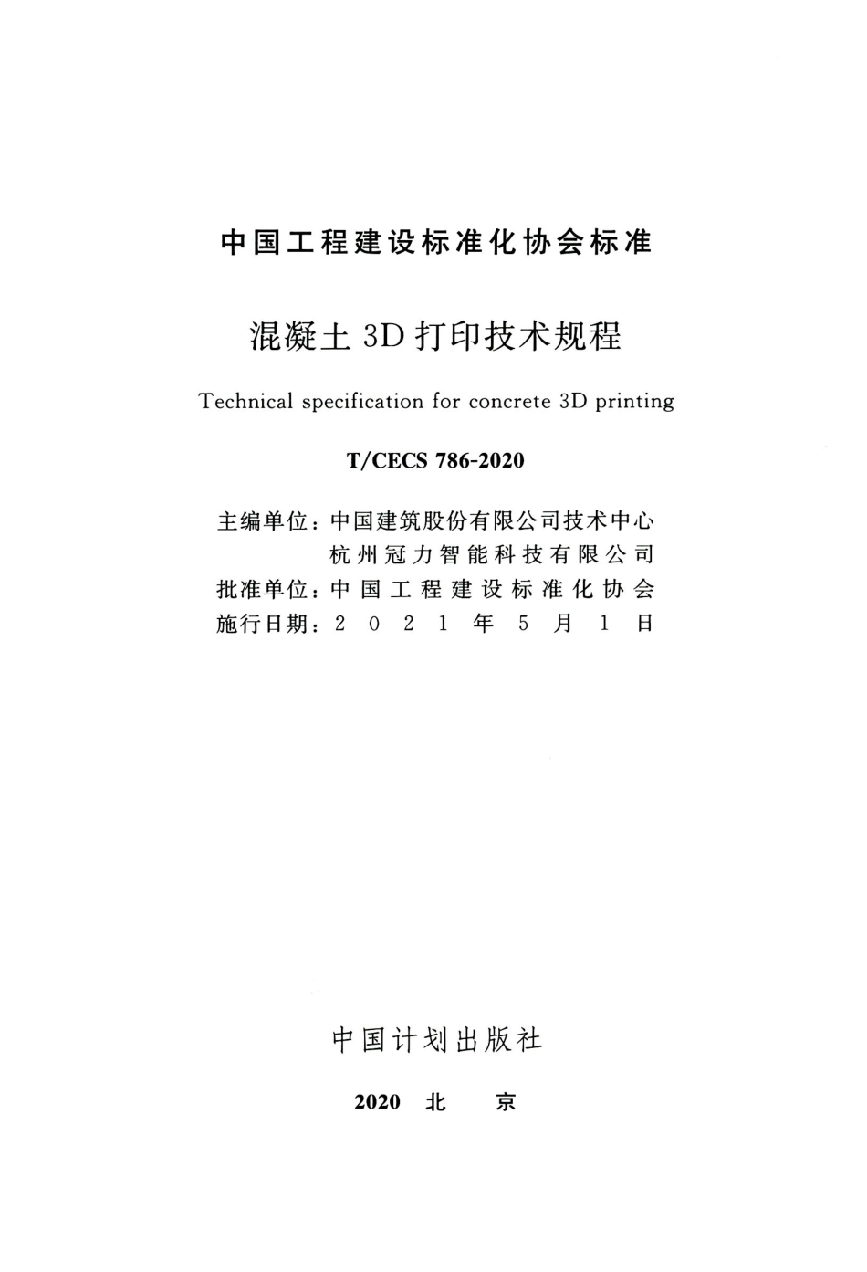 TCECS 786-2020 混凝土3D打印技术规程.pdf_第2页