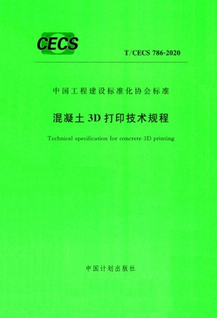 TCECS 786-2020 混凝土3D打印技术规程.pdf