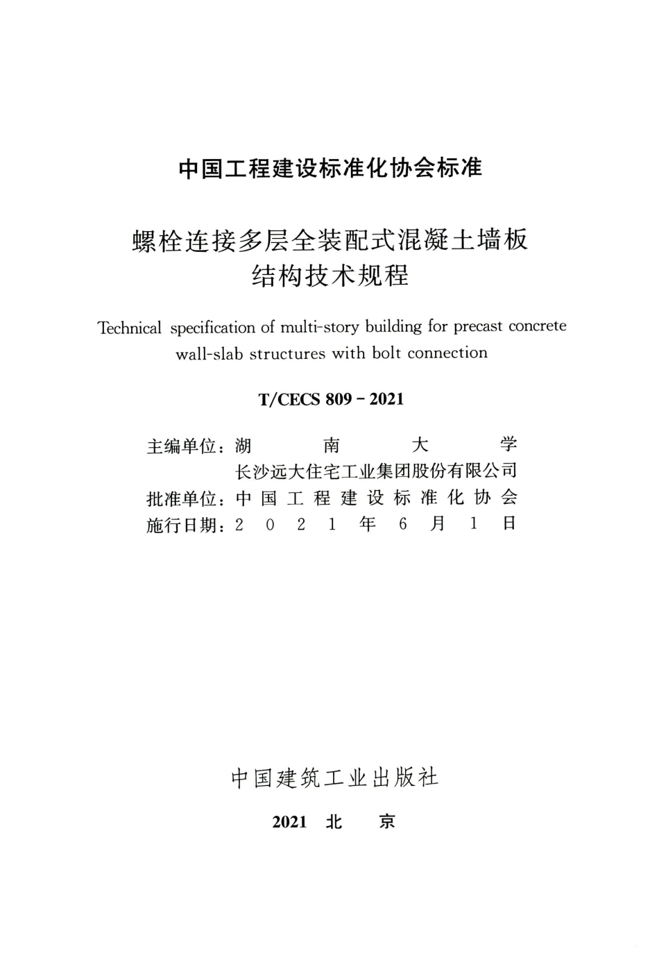 TCECS 809-2021 螺栓连接多层全装配式混凝土墙板结构技术规程.pdf_第2页
