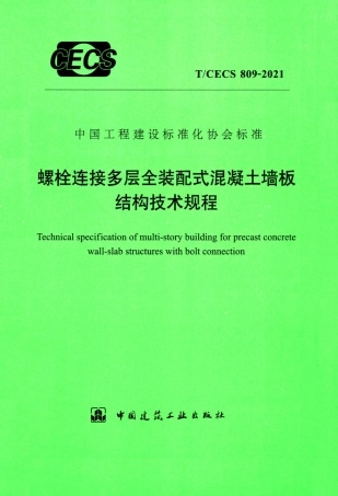 TCECS 809-2021 螺栓连接多层全装配式混凝土墙板结构技术规程.pdf