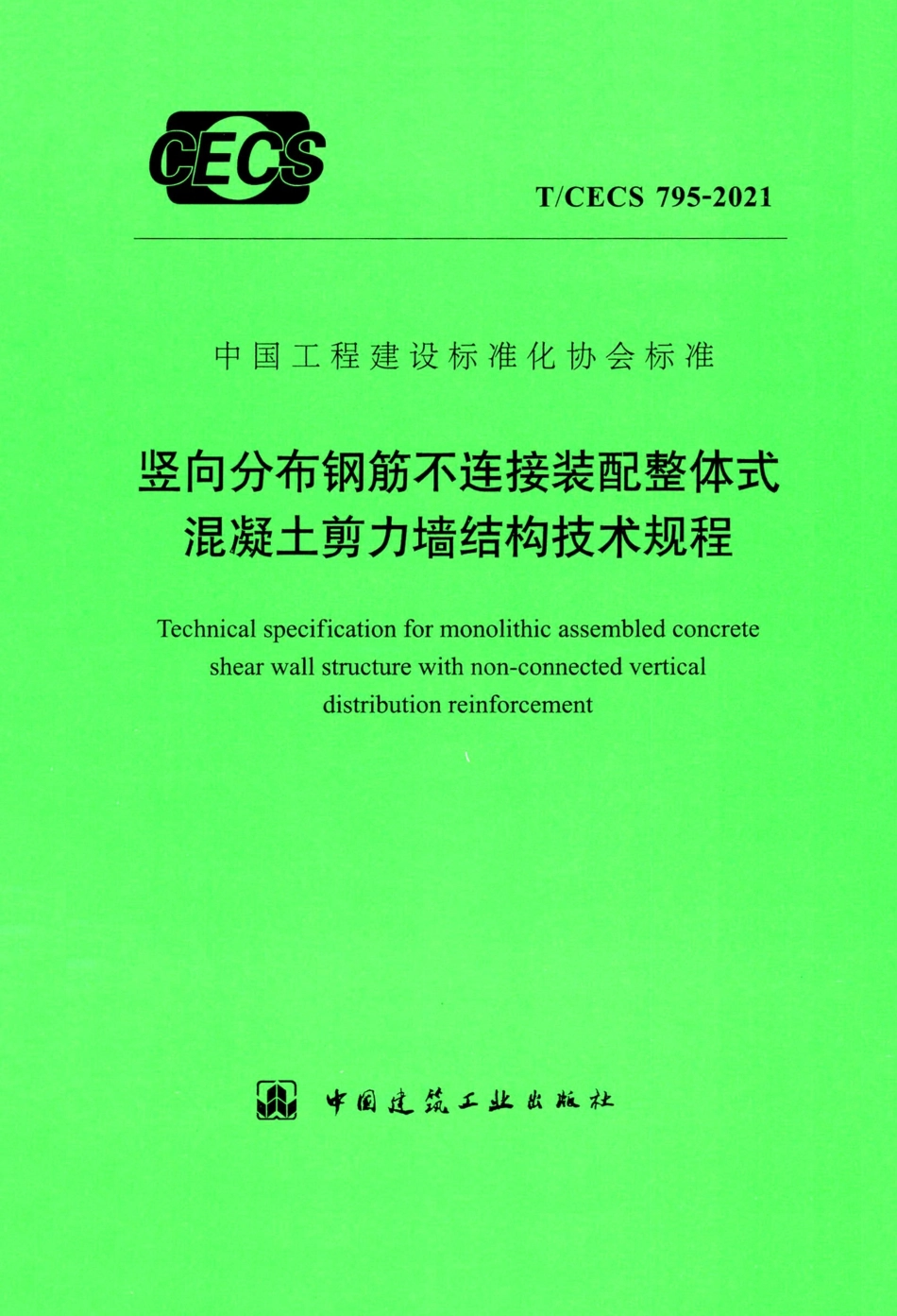 TCECS 795-2021 竖向分布钢筋不连接装配整体式混凝土剪力墙结构技术规程.pdf_第1页