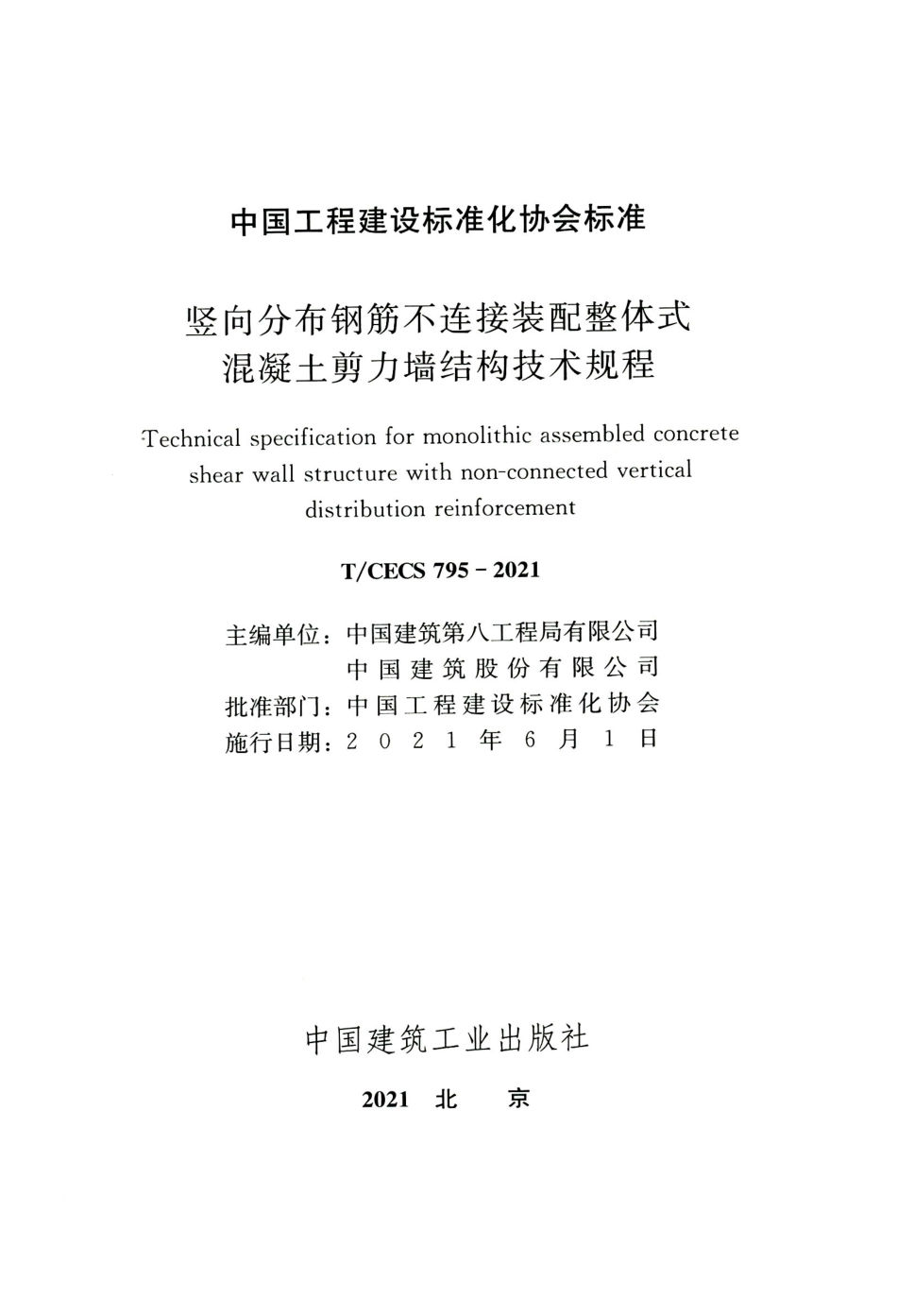 TCECS 795-2021 竖向分布钢筋不连接装配整体式混凝土剪力墙结构技术规程.pdf_第2页