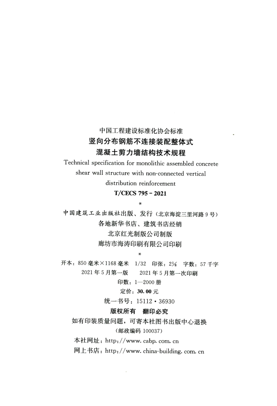 TCECS 795-2021 竖向分布钢筋不连接装配整体式混凝土剪力墙结构技术规程.pdf_第3页