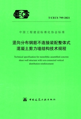 TCECS 795-2021 竖向分布钢筋不连接装配整体式混凝土剪力墙结构技术规程.pdf