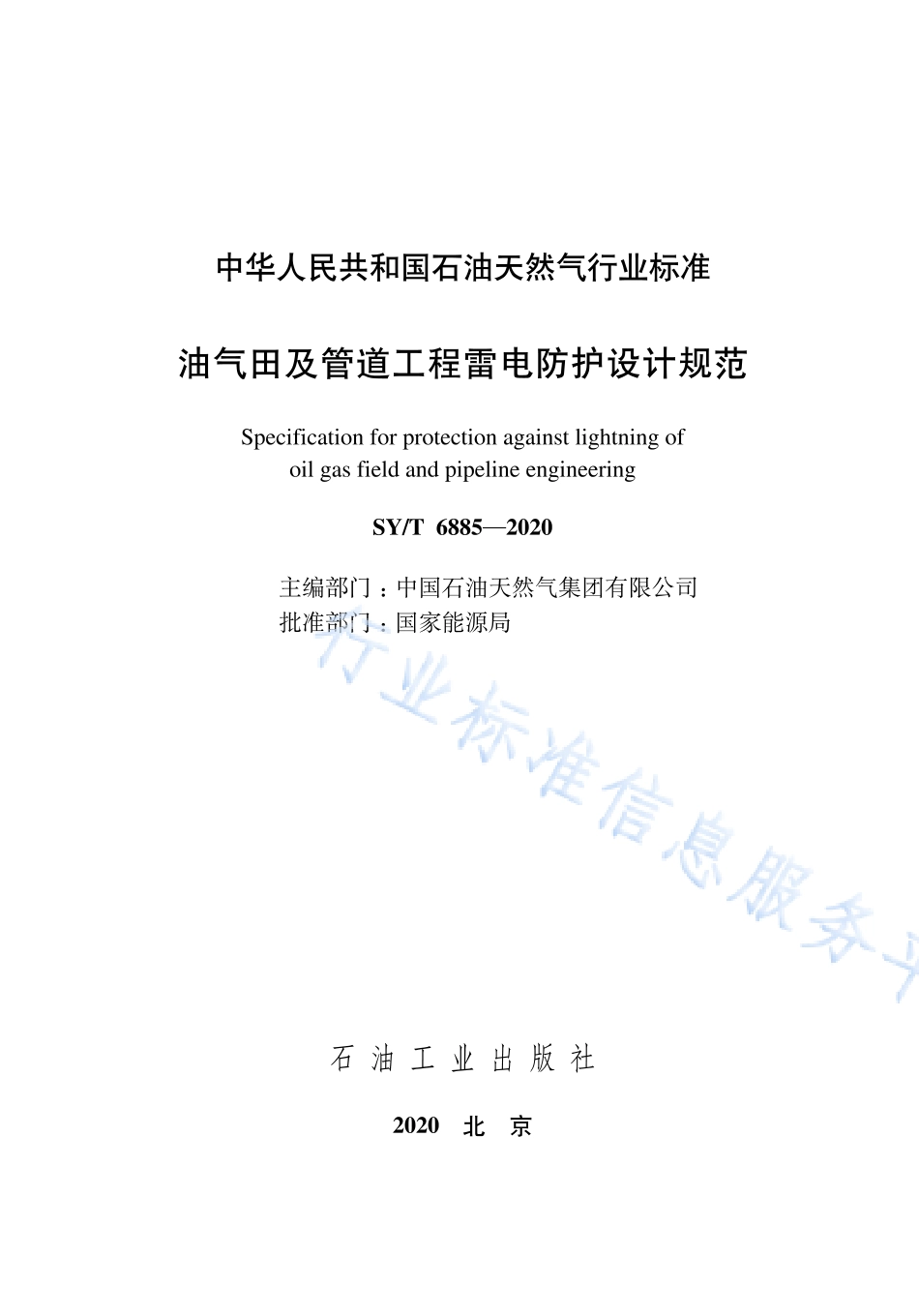 SY∕T 6885-2020 油气田及管道工程雷电防护设计规范.pdf_第3页