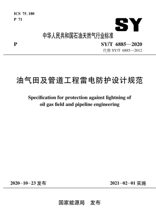 SY∕T 6885-2020 油气田及管道工程雷电防护设计规范.pdf