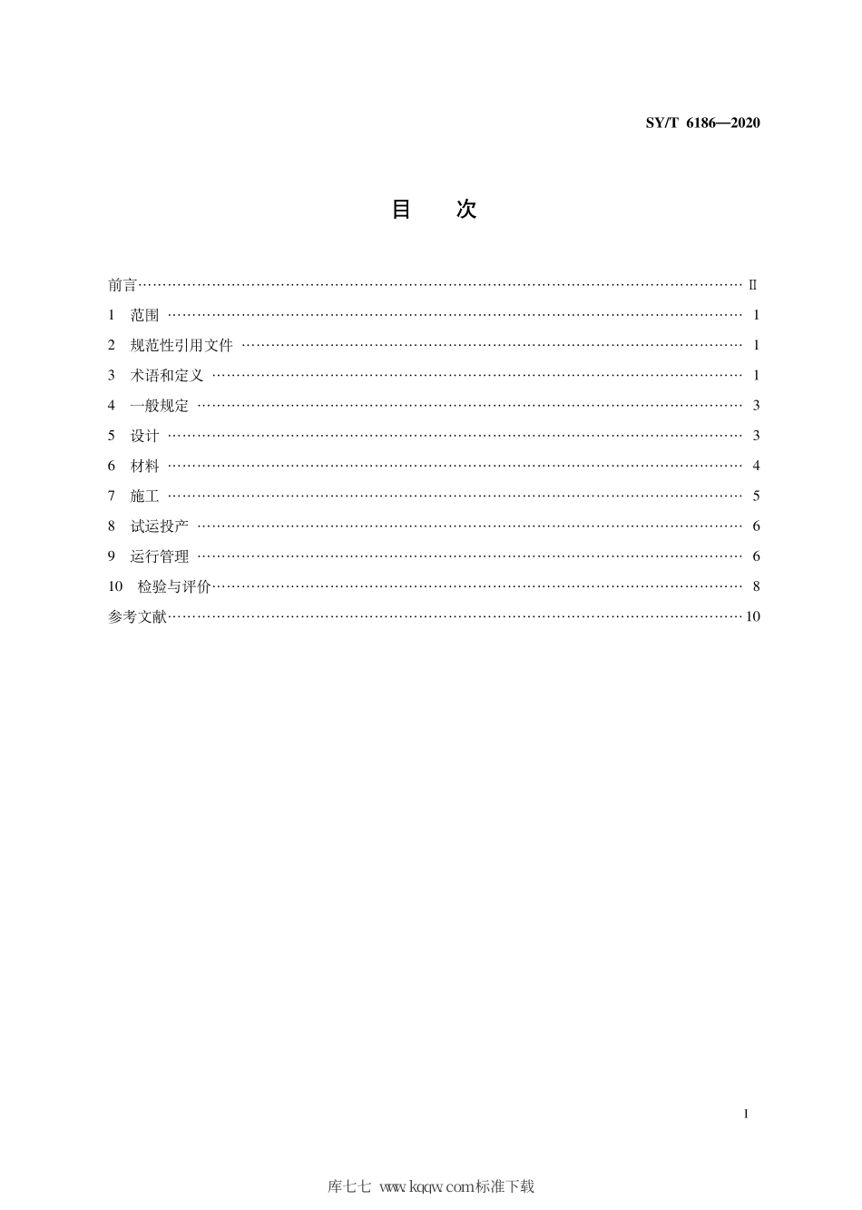 SY∕T 6186-2020 石油天然气管道安全规范.pdf_第3页