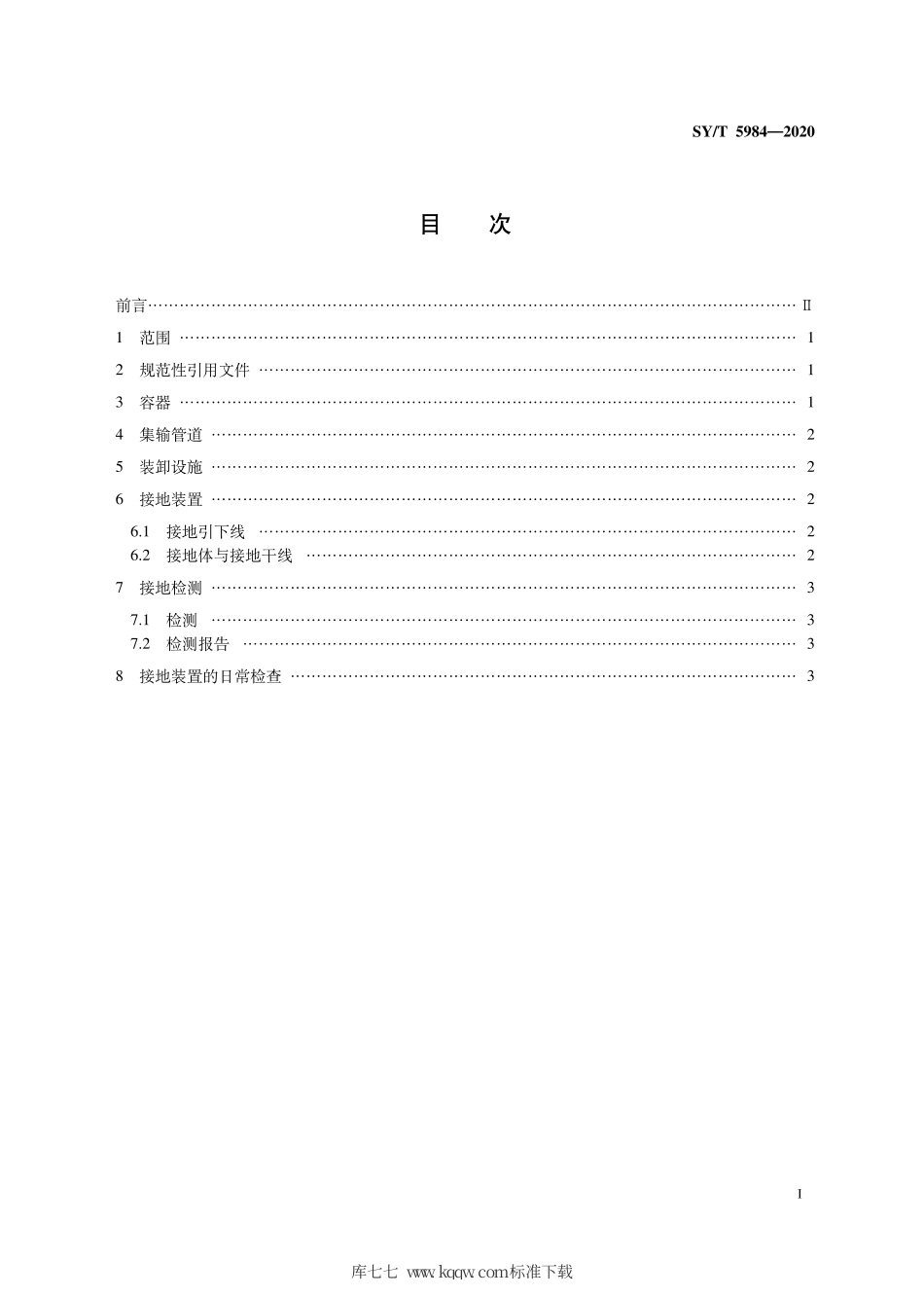 SY∕T 5984-2020 油（气）田容器、管道和装卸设施接地装置安全规范.pdf_第3页