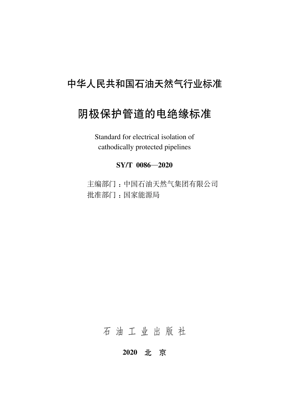 SY∕T 0086-2020 阴极保护管道的电绝缘标准.pdf_第3页