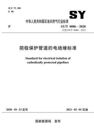SY∕T 0086-2020 阴极保护管道的电绝缘标准.pdf