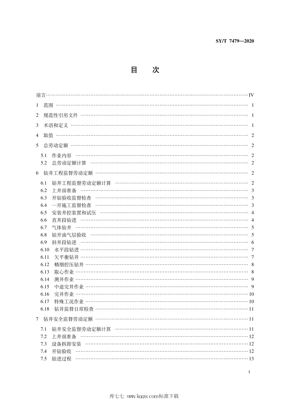 SY∕T 7479-2020 石油行业标准 石油工程监督劳动定额.pdf_第3页
