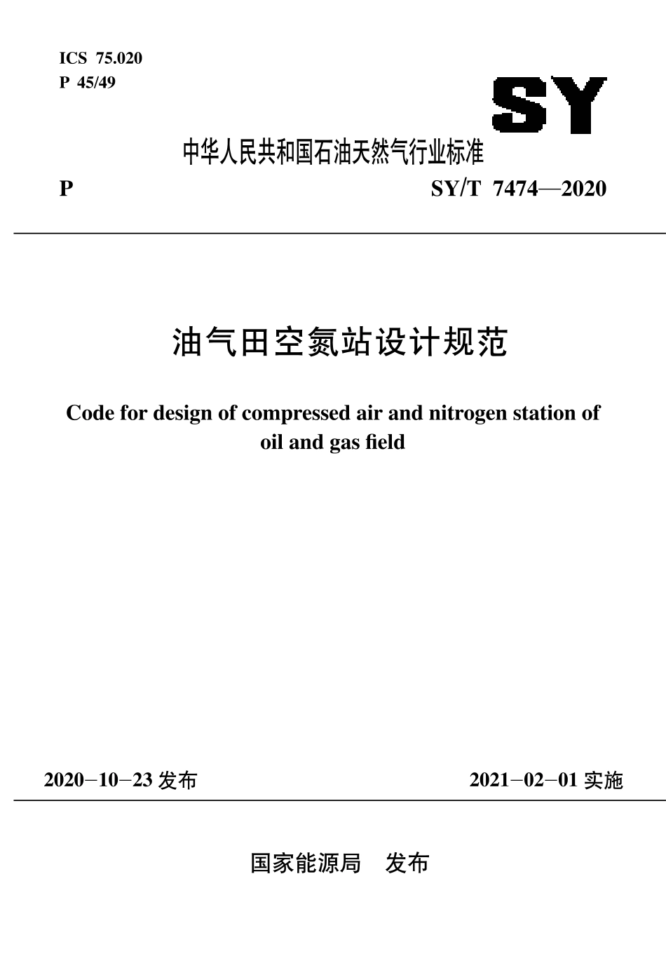 SY∕T 7474-2020 油气田空氮站设计规范.pdf_第1页