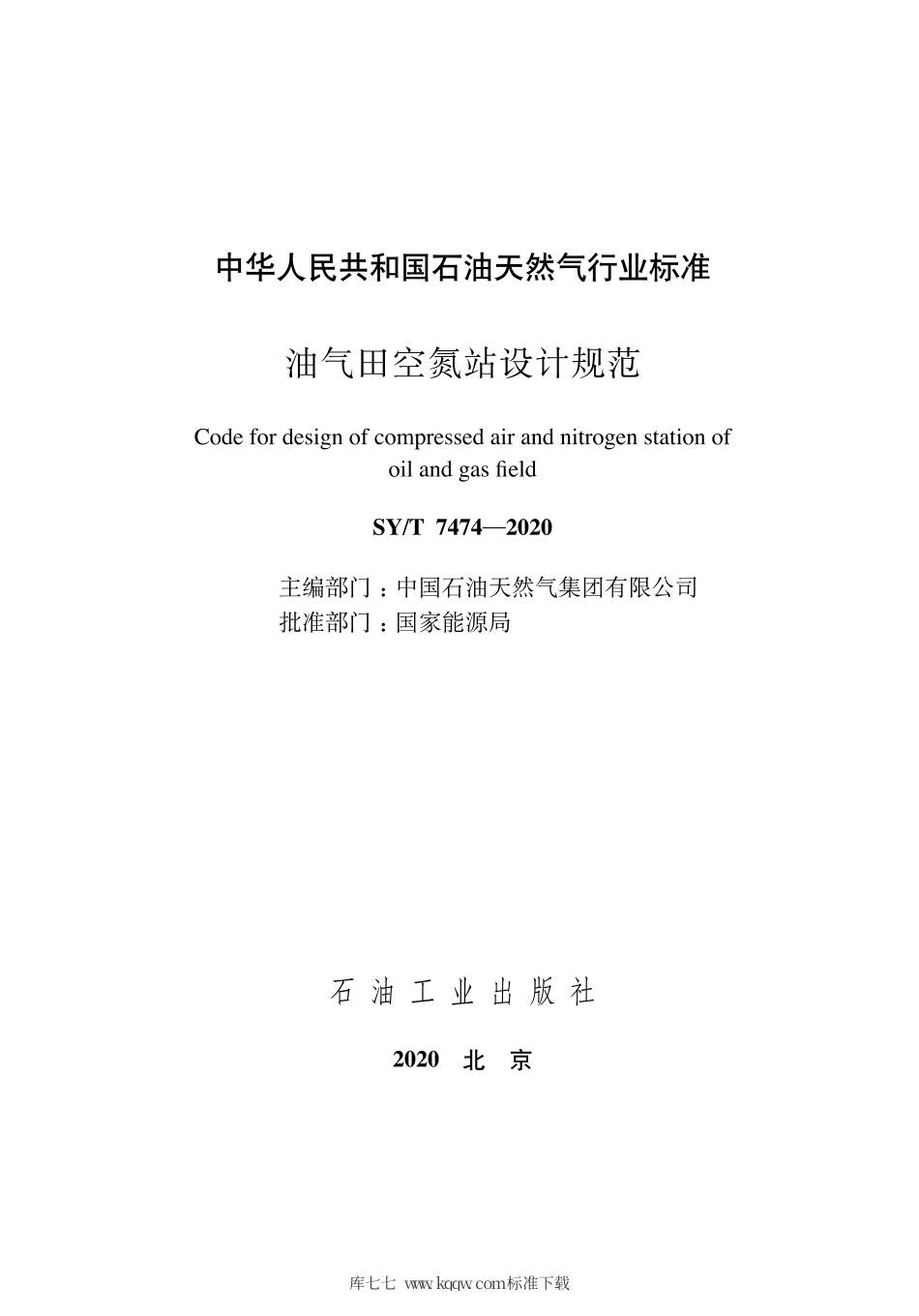 SY∕T 7474-2020 油气田空氮站设计规范.pdf_第3页