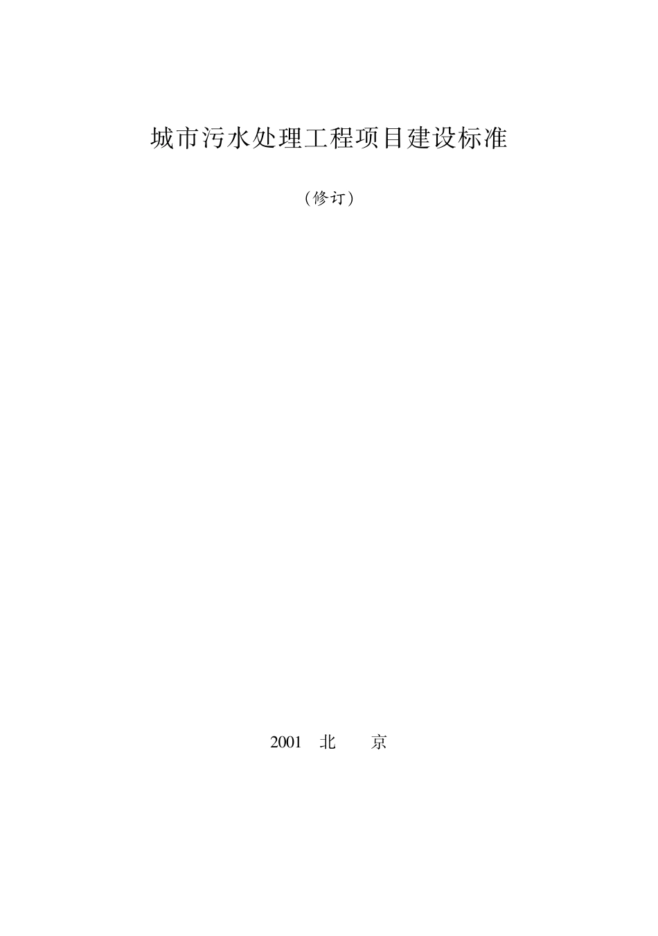 城市污水处理工程项目建设标准 修订及条文说明 2001年版.pdf_第1页