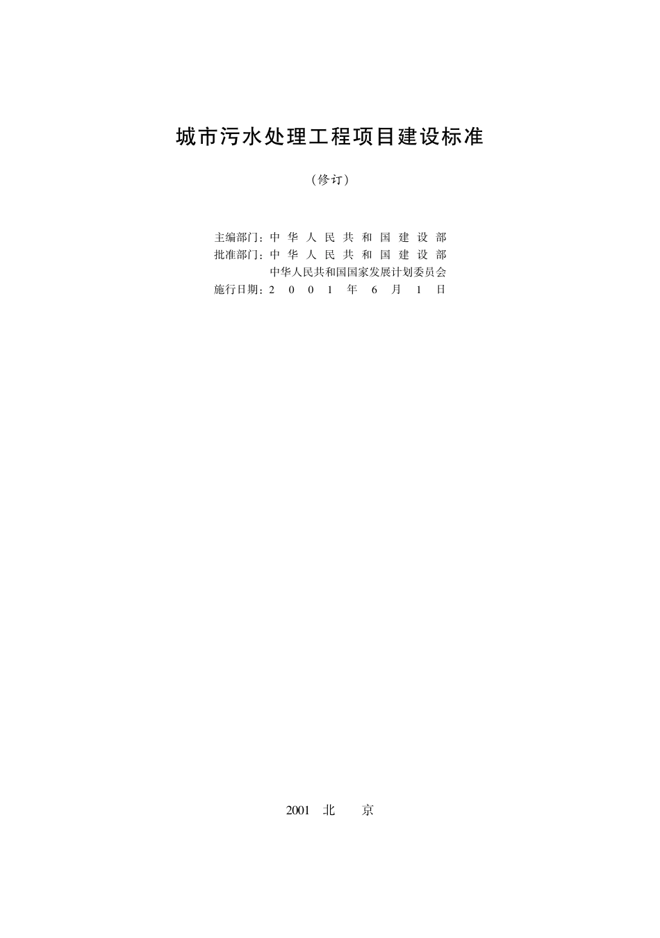 城市污水处理工程项目建设标准 修订及条文说明 2001年版.pdf_第2页