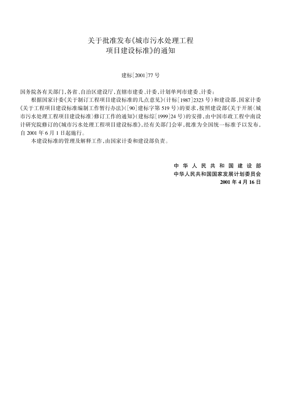 城市污水处理工程项目建设标准 修订及条文说明 2001年版.pdf_第3页