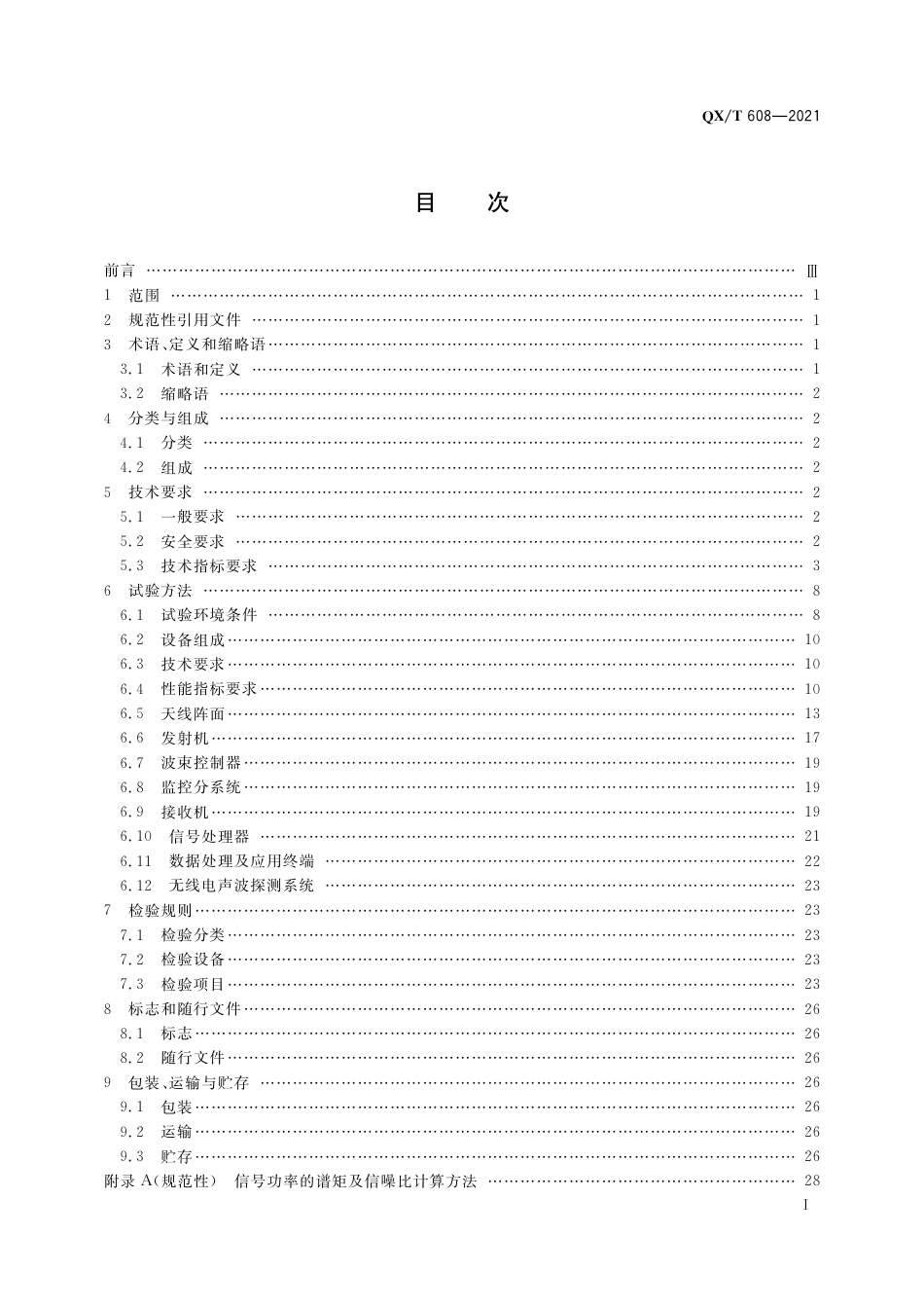 QXT 608-2021 无源L波段风廓线雷达.pdf_第3页