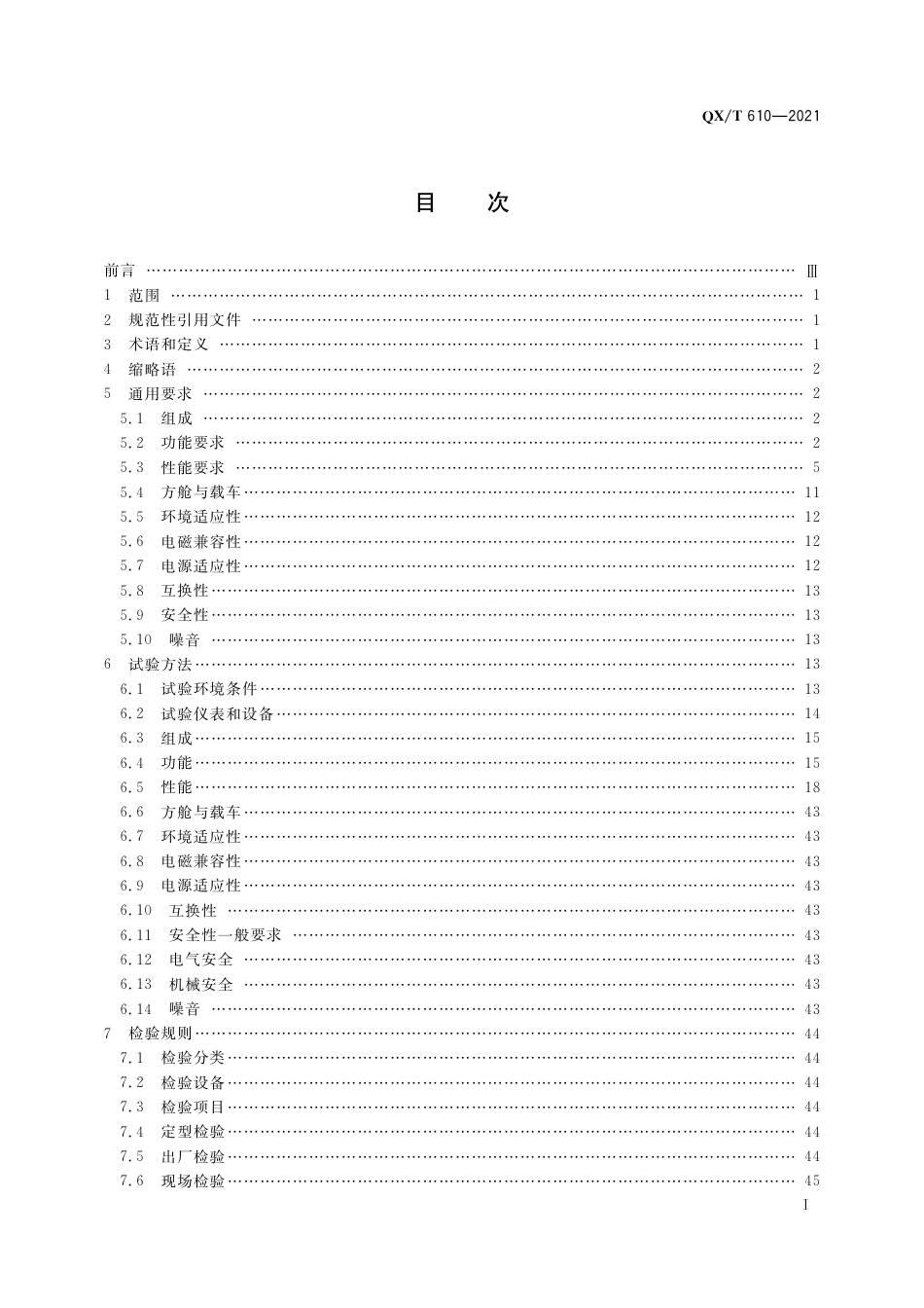 QXT 610-2021 X波段双偏振多普勒天气雷达.pdf_第3页